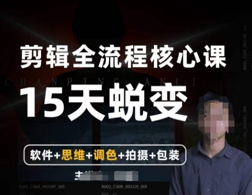 阿晖【全能剪辑高手训练营】剪辑+思维+调色+拍摄+包装（5合1）-一课资源