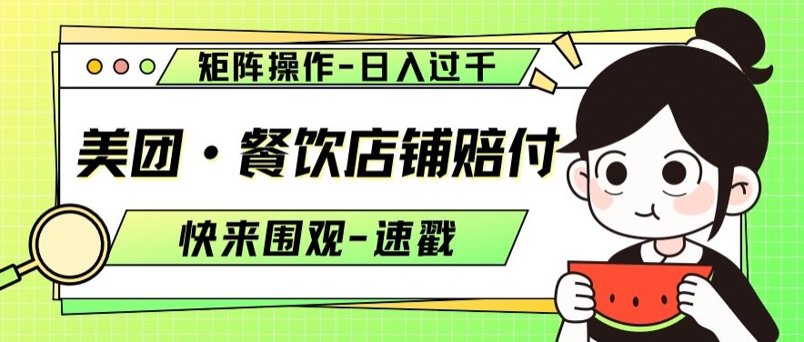 美团·餐饮店铺赔付，矩阵操作，日入过千【仅揭秘】-一课资源
