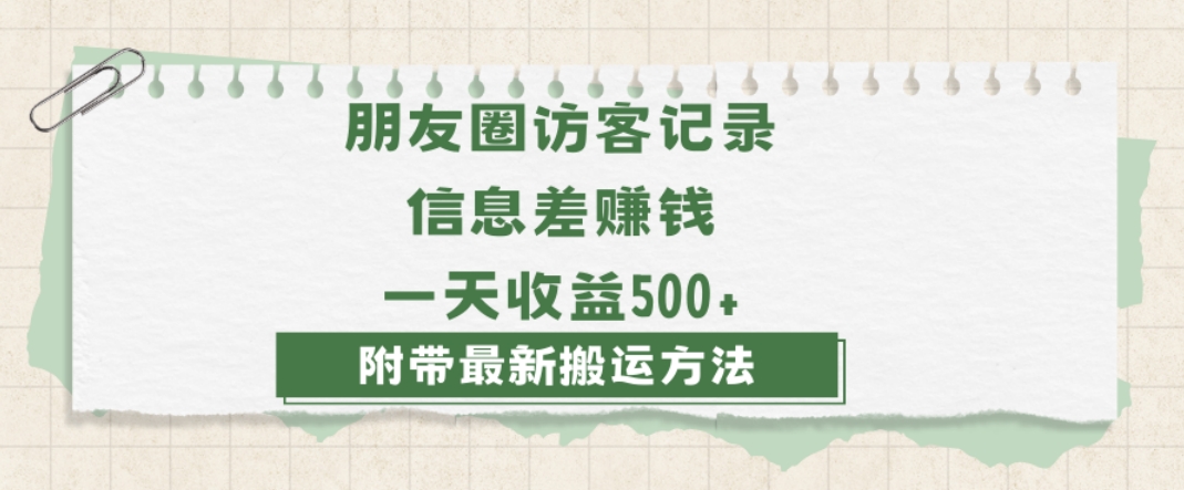 日赚1000的信息差项目之朋友圈访客记录，0-1搭建流程，小白可做【揭秘】-一课资源