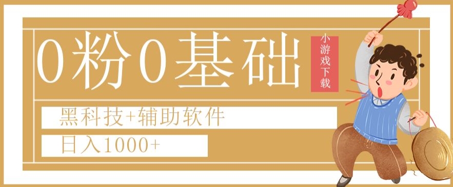 0粉0基础快手小游戏下载日入1000+黑科技+辅助软件【揭秘】-一课资源