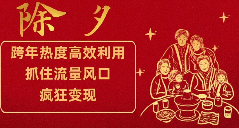 跨年热度高效利用新思路，抓住流量风口，提前布局，疯狂变现【揭秘】-一课资源