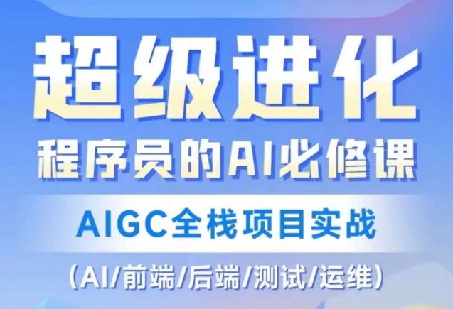 程序员的AI必修课，AIGC全栈项目实战（AI/前端/后端/测试/运维)-一课资源