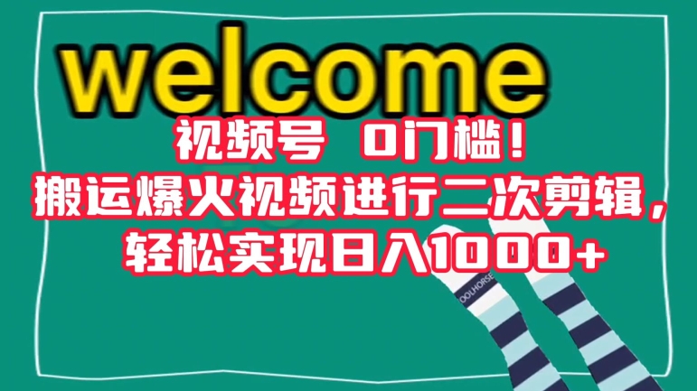 视频号0门槛！搬运爆火视频进行二次剪辑，轻松实现日入1000+【揭秘】-一课资源