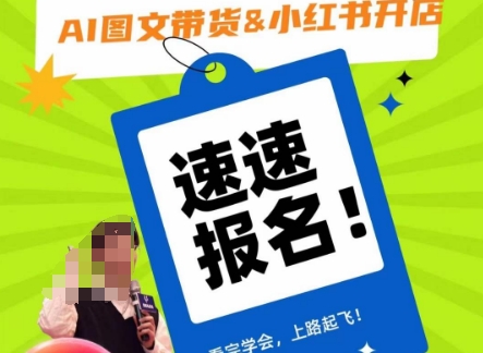 AI图文带货&小红书开店，入门到精通，看完学会，上路起飞！-一课资源