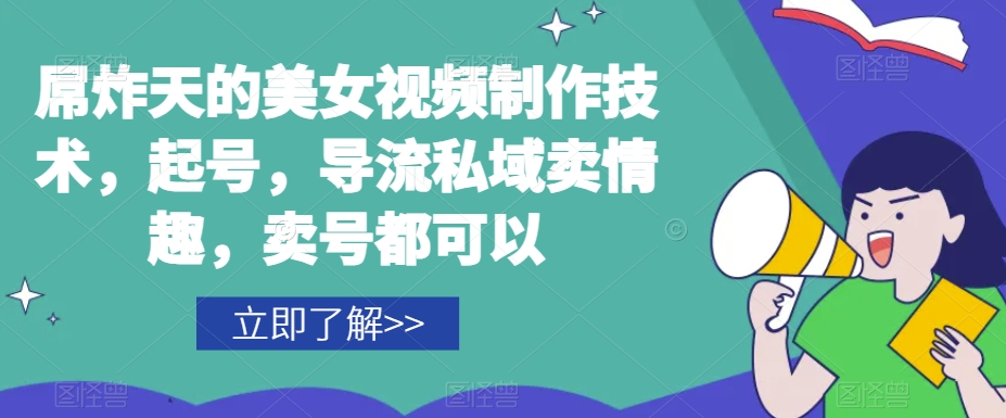 屌炸天的美女‮频视‬制‮技作‬术，起号，导流‮域私‬卖情趣，‮号卖‬都可以-一课资源