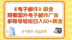 电子邮件吸金，观看国外电子邮件广告，多账号轻松日入60+美金【揭秘】-一课资源