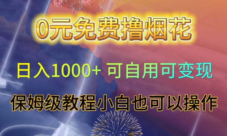 0元免费撸烟花日入1000+可自用可变现保姆级教程小白也可以操作【仅揭秘】-一课资源