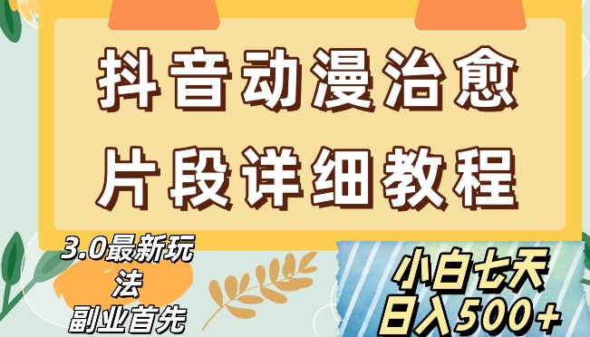 抖音热门赛道动漫片段详细制作课程，小白日入500+【揭秘】-一课资源