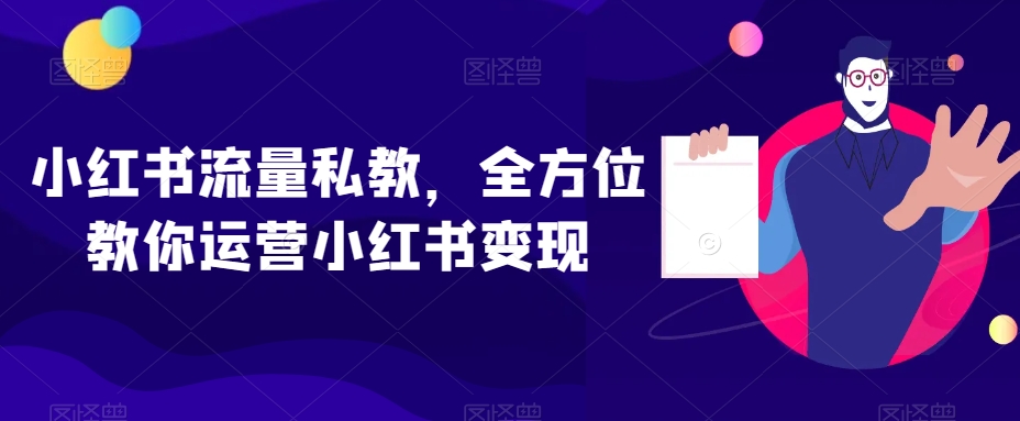 小红书流量私教，全方位教你运营小红书变现-一课资源