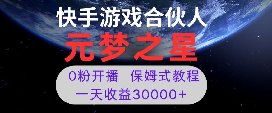 新风口项目，元梦之星游戏直播，0粉开播，一天收益30000+【揭秘】-一课资源