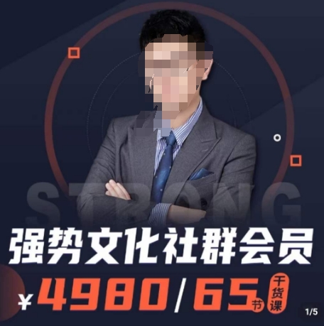 强势文化社群会员，学会安身立命，精通人性，少走人生弯路-一课资源