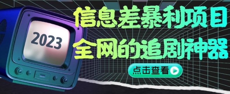 信息差暴利项目，全网的追剧神器,无任何门槛，小白也能月入2W+【揭秘】-一课资源