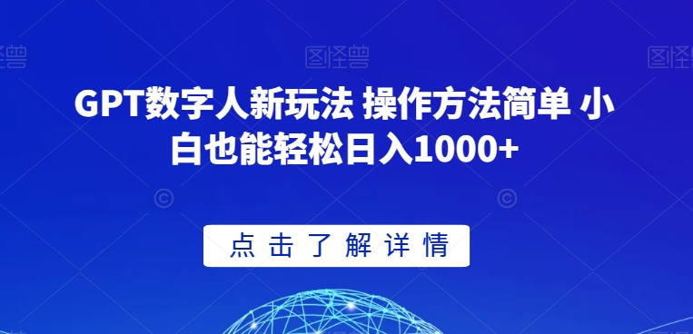 GPT数字人新玩法 操作方法简单 小白也能轻松日入1000+【揭秘】-一课资源