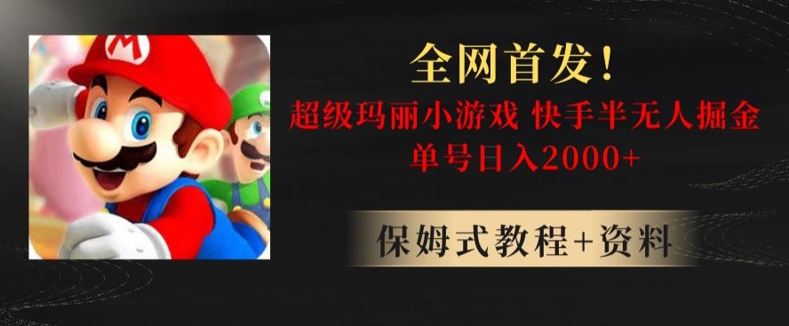 全网首发！快手半无人掘金，超级玛丽怀旧小游戏.单号轻松日入2000+【揭秘】-一课资源