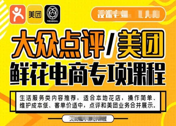 大众点评/美团鲜花电商专项课程，操作简单、维护成本低、客单价适中，点评和美团业务合并展示-一课资源