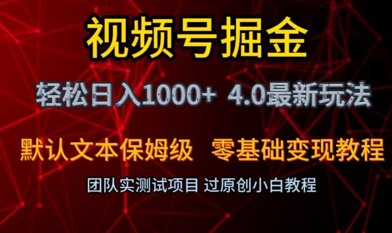 视频号掘金轻松日入1000+4.0最新保姆级玩法零基础变现教程【揭秘】-一课资源