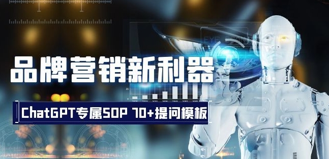 品牌营销新利器：ChatGPT专属SOP，70+提问模板【文档】-一课资源