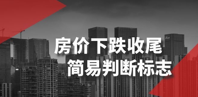 某公众号付费文章《房价下跌收尾-简易判断标志》-一课资源