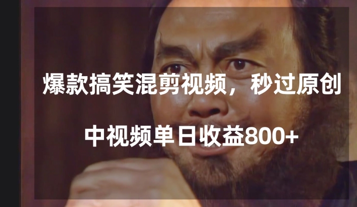 爆款搞笑混剪视频，百分百过原创，单日中视频播放收益800+【揭秘】-一课资源
