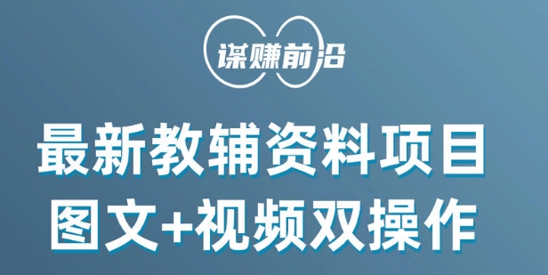 最新小学教辅资料项目，图文+视频双操作，单月稳定变现 1W+ 操作简单适合新手小白-一课资源