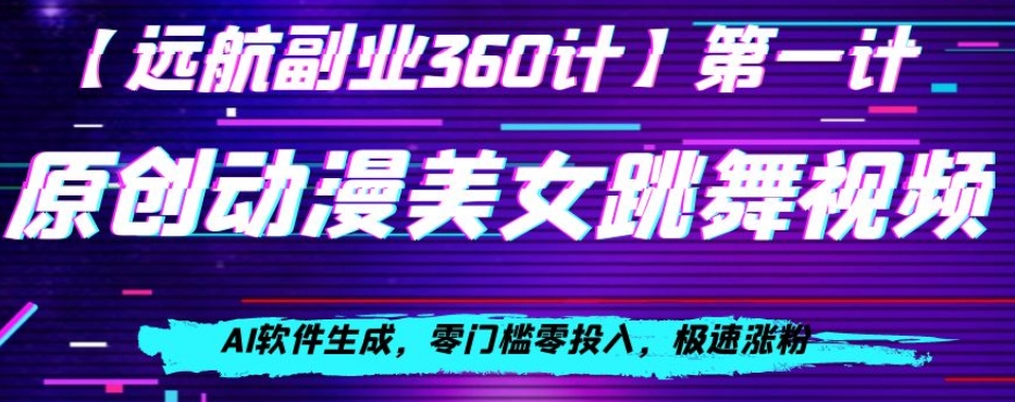 动漫美女跳舞视频，AI软件生成，零门槛零投入，极速涨粉【揭秘】-一课资源