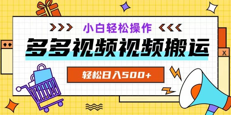 多多视频项目新手小白操作，轻松日入500+【揭秘】-一课资源