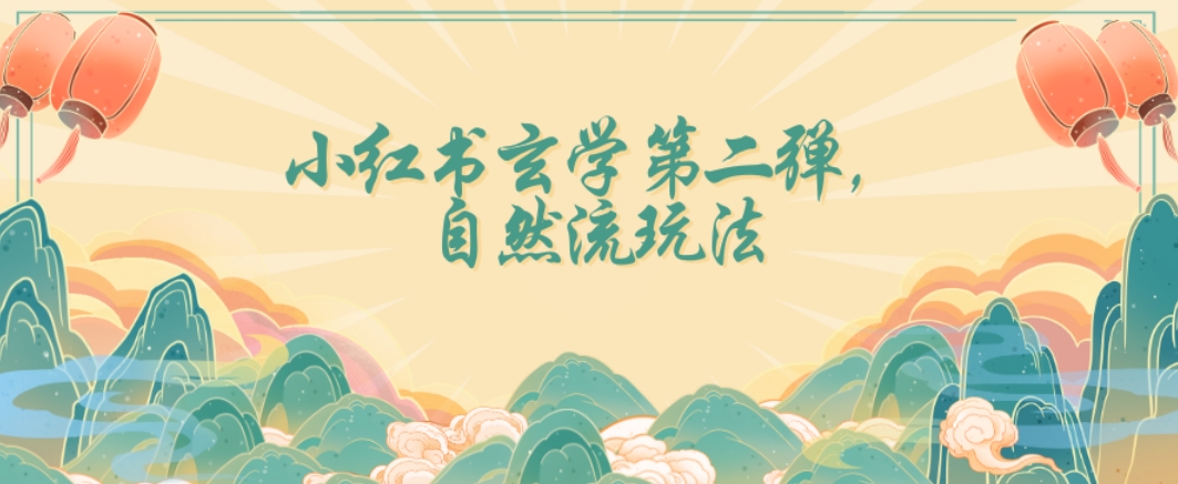 全新自然流玩法小红书玄学日入2800+，小白也可轻松入手【揭秘】-一课资源