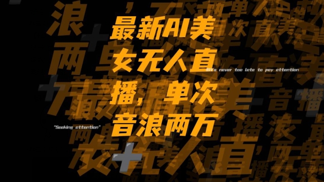 最新AI美女无人直播，单次直播2w+音浪，流量多就可以不怕没米赚【揭秘】-一课资源