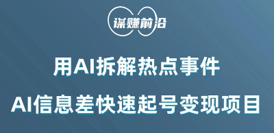 利用AI拆解热点事件，AI信息差快速起号变现项目-一课资源