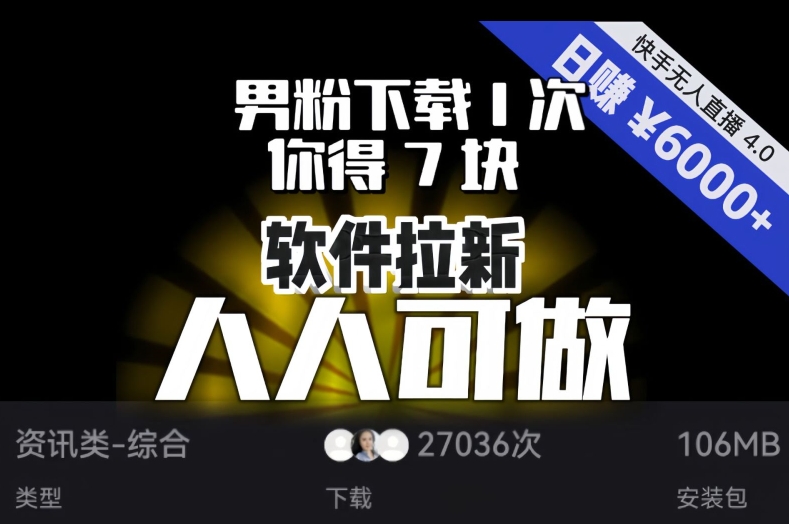 【软件拉新】男粉下载1次，你得7块，单号挂机日入6000+，可放大、可矩阵，人人可做！-一课资源