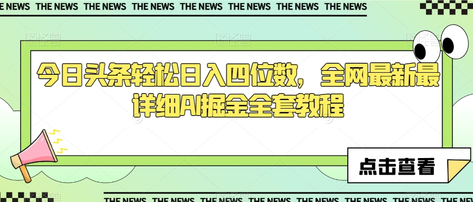 今日头条轻松日入四位数，全网最新最详细AI掘金全套教程【揭秘】-一课资源