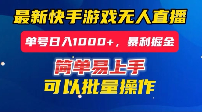 快手无人直播暴利掘金，24小时无人直播，单号日入1000+【揭秘】-一课资源