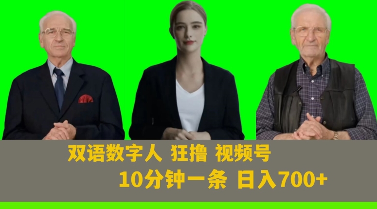 Ai生成双语数字人狂撸视频号，日入700+内附251G素材【揭秘】-一课资源