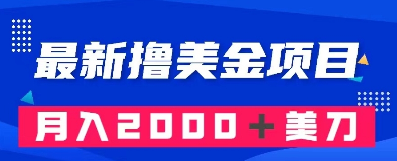 最新撸美金项目：搬运国内小说爽文，只需复制粘贴，月入2000＋美金【揭秘】-一课资源