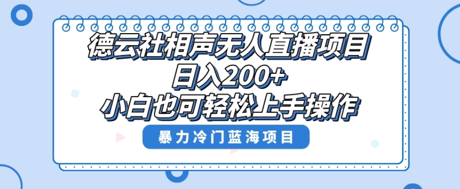 单号日入200+，超级风口项目，德云社相声无人直播，教你详细操作赚收益-一课资源