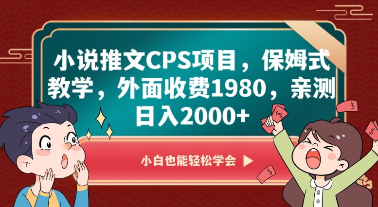 小说推文CPS项目，保姆式教学，外面收费1980，亲测日入2000+【揭秘】-一课资源