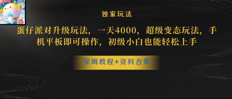 蛋仔派对全新玩法变现，一天3500，超级偏门玩法，一部手机即可操作【揭秘】-一课资源