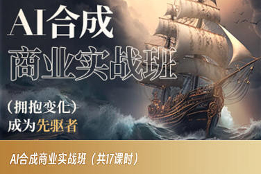 AI合成商业实战班，拥抱变化成为先驱者-一课资源