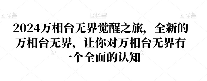 2024万相台无界觉醒之旅，全新的万相台无界，让你对万相台无界有一个全面的认知-一课资源