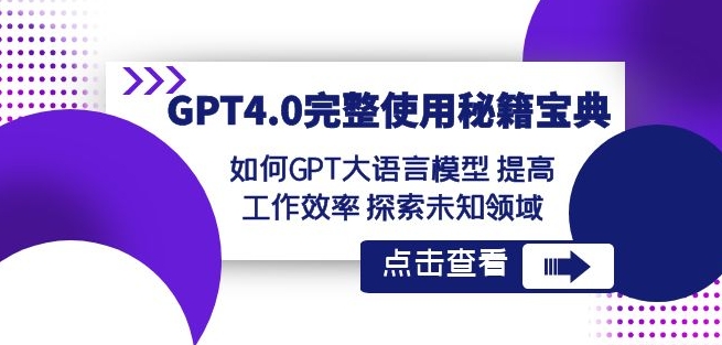 GPT4.0完整使用-秘籍宝典：如何GPT大语言模型提高工作效率探索未知领域-一课资源