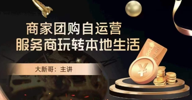 大新哥·商家团购自运营-玩转本地生活-一课资源
