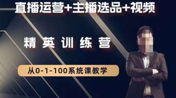 钏山甲大狼高级直播运营系统课，直播运营+主播选品+视频-一课资源