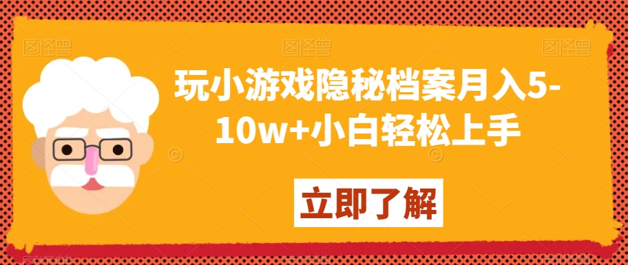 玩小游戏隐秘档案月入5-10w+小白轻松上手【揭秘】-一课资源
