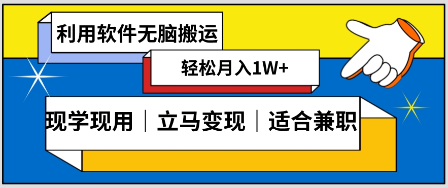 低密度新赛道视频无脑搬一天1000+几分钟一条原创视频零成本零门槛超简单【揭秘】-一课资源