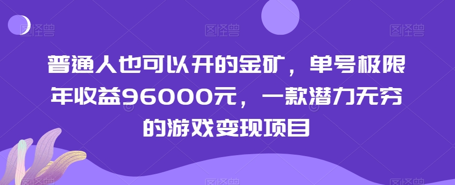 普通人也可以开的金矿，单号极限年收益96000元，一款潜力无穷的游戏变现项目【揭秘】-一课资源