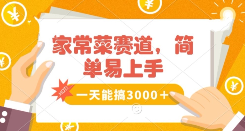 家常菜赛道掘金，流量爆炸！一天能搞‌3000＋不懂菜也能做，简单轻松且暴力！‌无脑操作就行了【揭秘】-一课资源