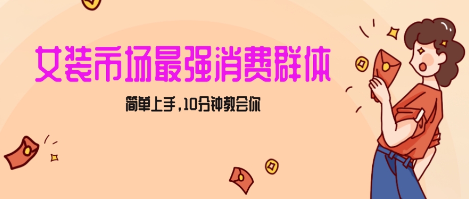 女生市场最强力！小红书女装引流，轻松实现过万收入，简单上手，10分钟教会你【揭秘】-一课资源