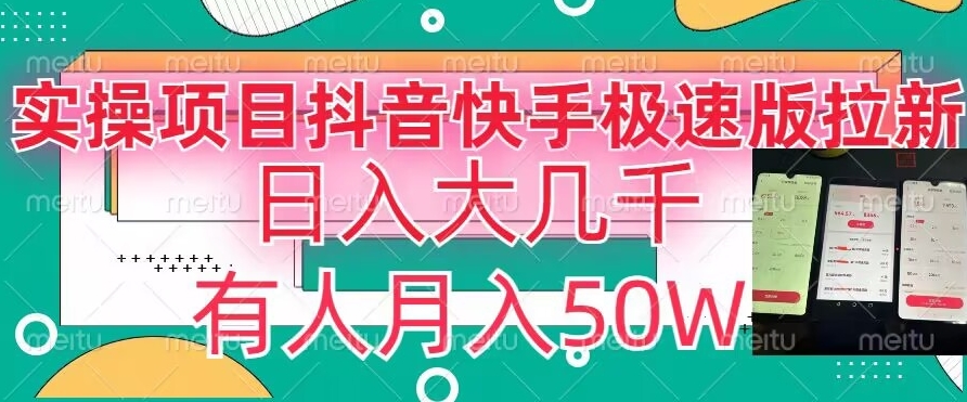 瓜粉暴力拉新，抖音快手极速版拉新玩法有人月入50W【揭秘】-一课资源