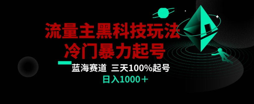 公众号流量主AI掘金黑科技玩法，冷门暴力三天100%打标签起号，日入1000+【揭秘】-一课资源