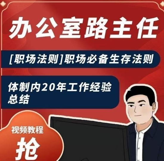 办公室路主任[职场法则]职场必备生存法则，体制内20年工作经验总结-一课资源